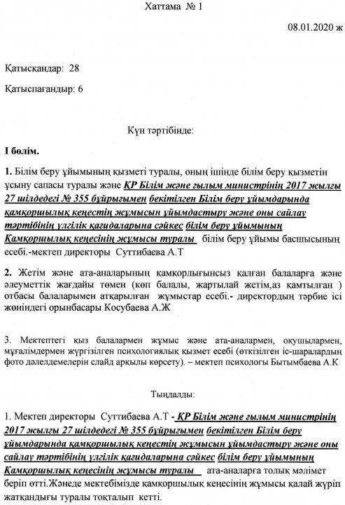Қамқоршылық кеңесінің хаттамасы