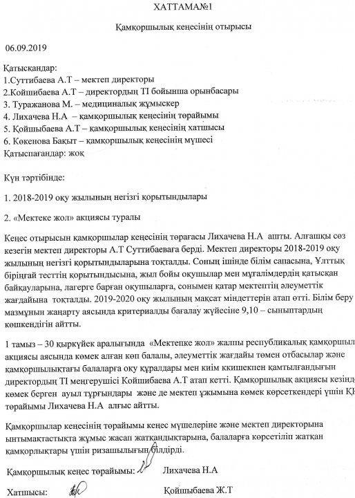 Қамқоршылық кеңесінің хаттамасы