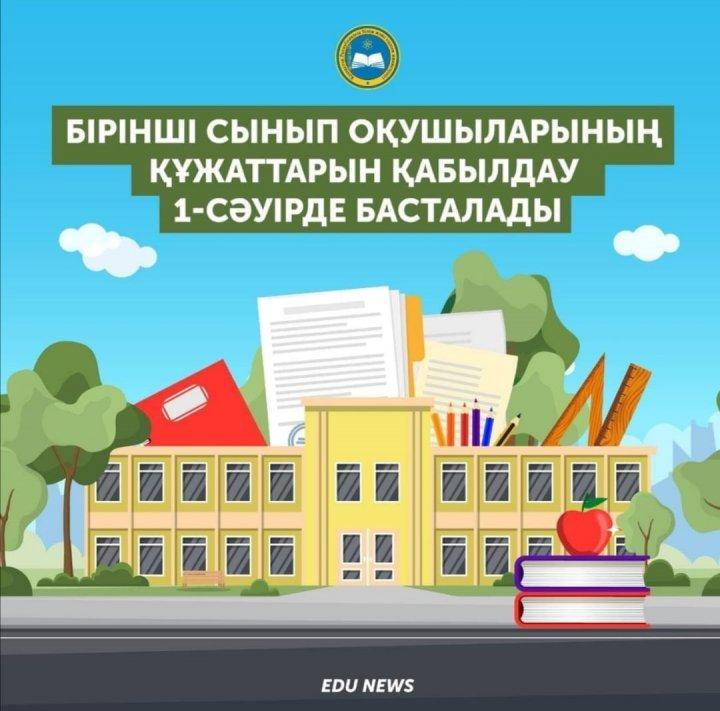 1 cыныпқа қабылдау 2021-2022 оқу жылына