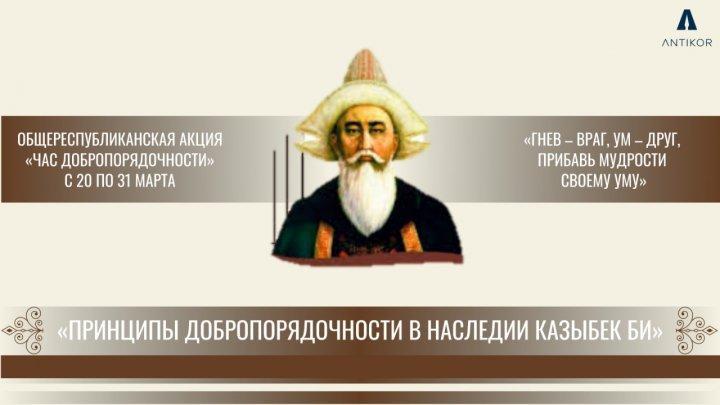 Час добропорядочности: "Принципы добропорядочности в наследии Казыбек би"