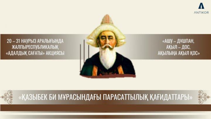 Адалдық сағаты "Қазыбек би мұрасындағы парасаттылық қағидалары"