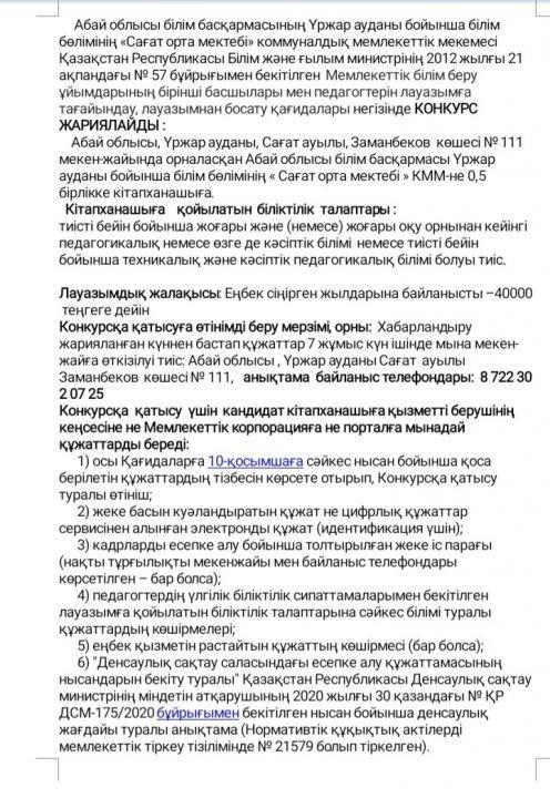 Бос орындар жариялау.Кітапханашы